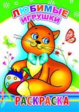 Раскраска. Любимые игрушки 8690