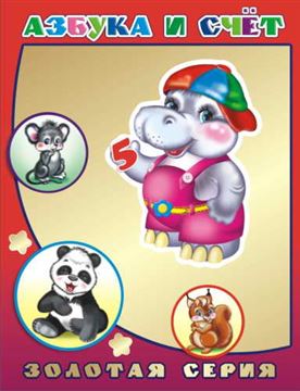 Книга Детям в подарок. Золотая серия. Азбука и счет 1705