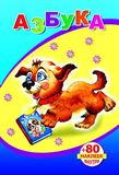 Книжка с наклейками. Азбука 5637