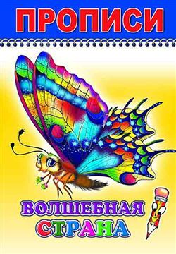 Прописи. Веселый карандаш. Волшебная страна 5972