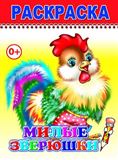 Раскраска. Веселый карандаш. Милые зверюшки …