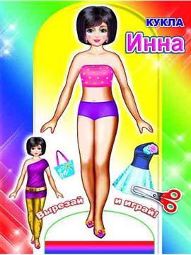 Книжка. Кукла Инна 5512