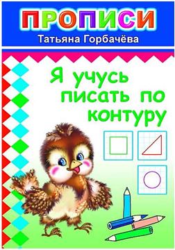 Прописи. Я учусь писать по контуру 8089