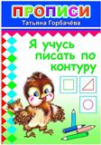 Прописи. Я учусь писать по контуру 8089