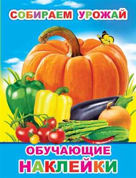 Книжка с картинками. Собираем урожай 6311