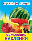 Книжка с картинками. Фрукты и ягоды 6335