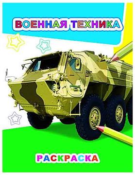 Раскраска Звёздочка. Военная техника 6076