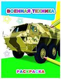 Раскраска Звёздочка. Военная техника 6076